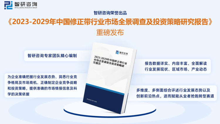 行業幹貨！智研谘詢發布：2023年中國修正帶行業市場分析報告