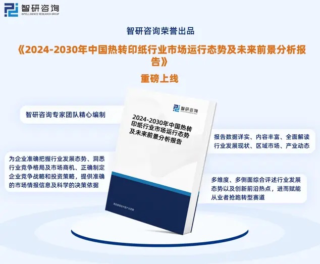 2024年中國熱轉印紙行業市場全景調查、投資策略研究報告 