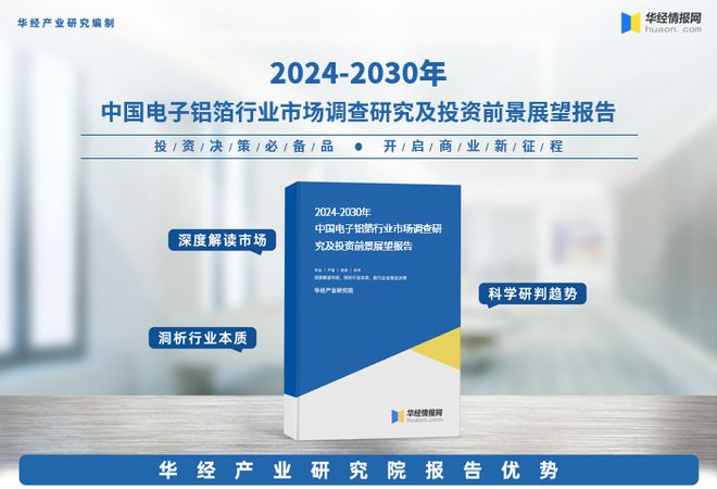 2024年中國電子鋁箔行業深度研究報告