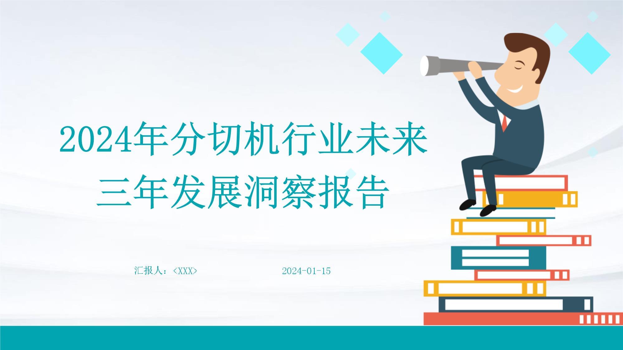 2024年草莓视频APP黄下载行業未來三年發展洞察報告PPT下載