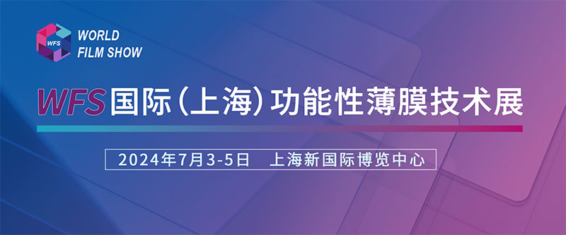 草莓视频成人观看誠摯邀請您參加國際（上海）功能性薄膜技術展